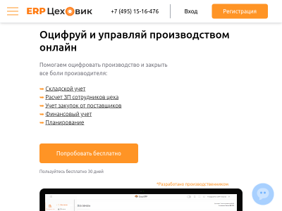 Система ERP Цеховик - управление производством онлайн