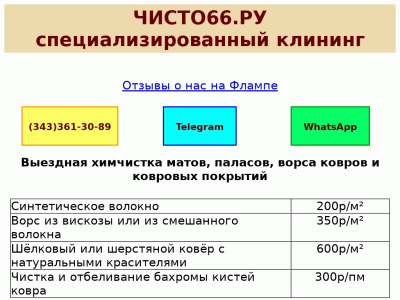 Чисто66. ру - специализированная клининговая компания