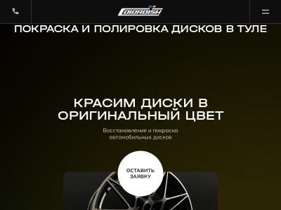 Colordisk покраска и полировка дисков в Туле