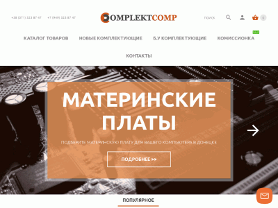 ComplektComp – компьютерные комплектующие новые и б. у в Донецке