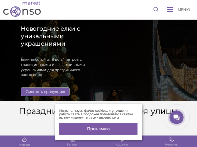 Интернет-магазин Conso Market