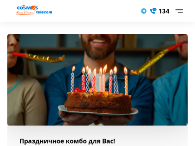 Подключить Интернет в Минске и Беларуси тарифы КОСМОС Телеком
