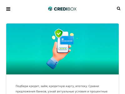 Credibox удобный сервис для подбора займов онлайн