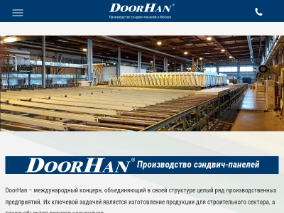 Производитель качественных сэндвич-панелей DoorHan