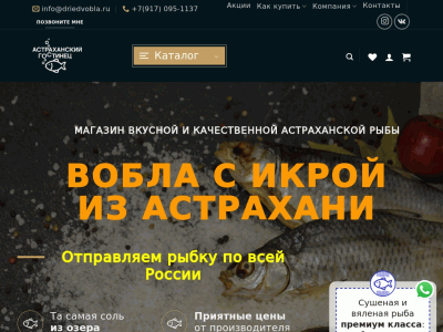 Астраханский гостинец - интернет-магазин вяленой рыбы из Астрахани