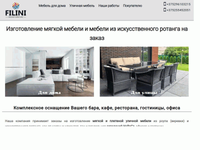 ФИЛИНИ МЕБЕЛЬ - производство уличной мебели и мебели для дома