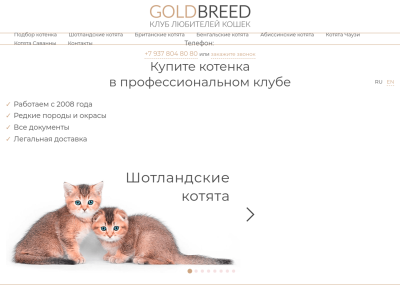 Клуб любителей кошек Голдбрид