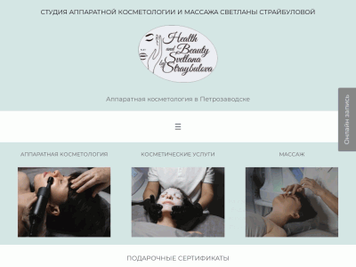 Студия аппаратной косметологии и массажа Светланы Страйбуловой
