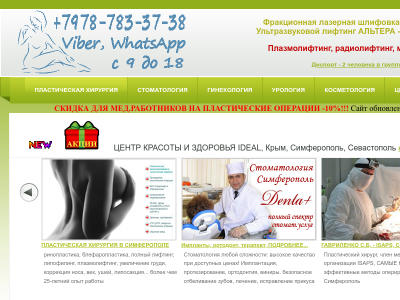 Пластическая хирургия, стоматология, косметология. Симферополь