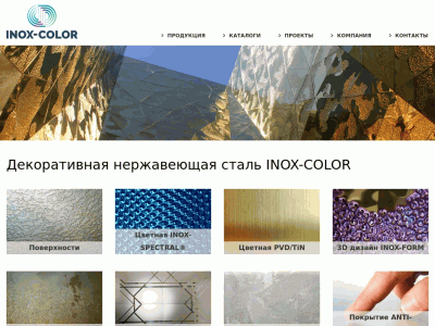 INOX-COLOR цветная декоративная нержавеющая сталь