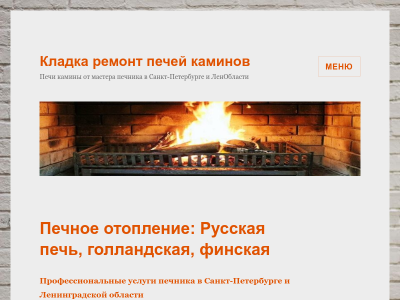 Кладка Ремонт печей каминов в СПб и Ленобласти: Стаж печника 30 лет