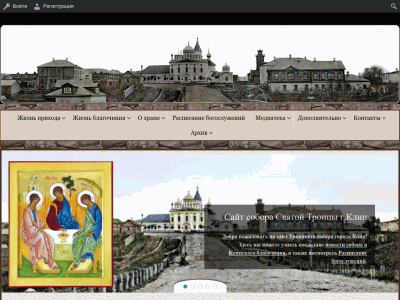 Сайт собора Святой Троицы приходской сайт г. Клин