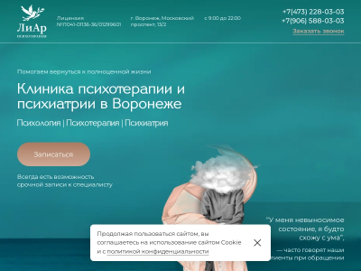 Клиника психотерапии и психиатрии в Воронеже ЛиАр