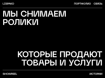 Студия LISPAKO Видеопродакшн полного цикла