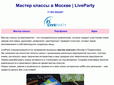 Мастер классы в Москве LiveParty