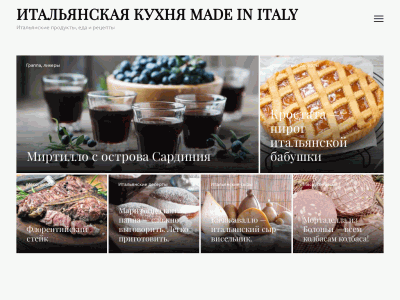 Итальянская кухня - Made In Italy Food