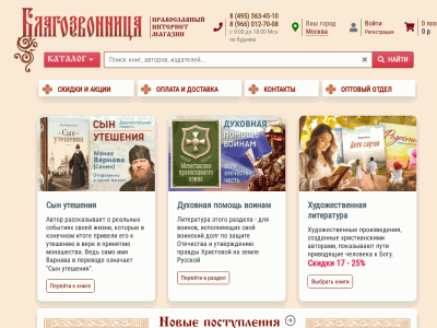 Интернет магазин Благозвонница. Православные книги