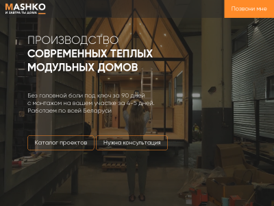 ООО Машко Билд Современные модульные дома