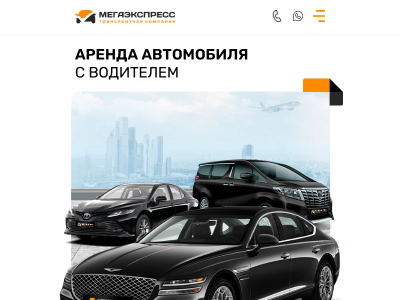 Аренда автомобиля с водителем в Москве Заказать машину в МЕГАЭКСПРЕСС