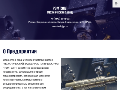 ООО МЗ РЭМТЭЛЛ г. Калуга Машиностроительное предприятие