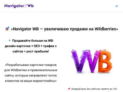 NavigatorWB увеличиваем продажи на маркетплейсах