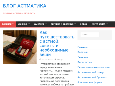 Блог Астматика. Лечение астмы