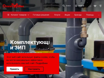 OmniFilter - Водоподготовка, водоснабжение, водоотведение, очистка