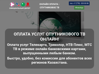 Оплата спутникового ТВ в Казахстане - Телекарта, Триколор, НТВ Плюс.