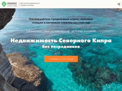 Доступная недвижимость Северного Кипра «Orange Cyprus Home»