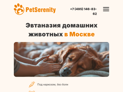 Эвтаназия Pet Serenity