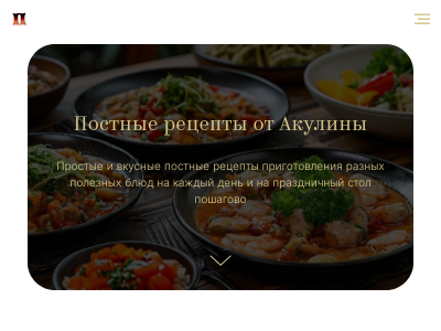 Постные рецепты от Акулины