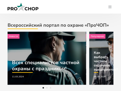 Всероссийский портал по охране «ПроЧОП»