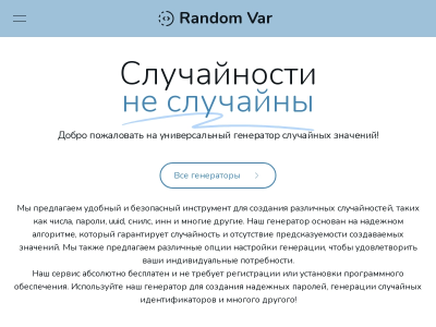 Случайности не случайны - Random Var