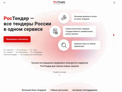 РосТендер - все тендеры России на одном сайте