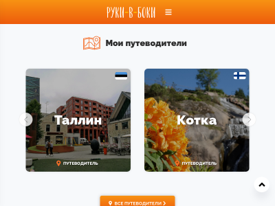 Руки-в-боки - Путешествия и что мы в них находим