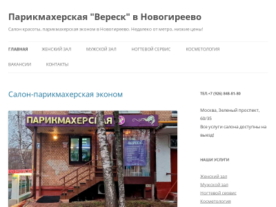 Салон красоты Вереск в Новогиреево
