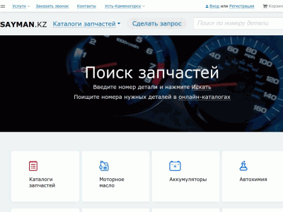 Интернет магазин автозапчастей в Усть-Каменогорске