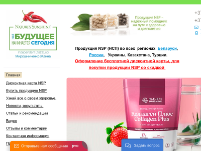 Ваше здоровье и красота с компанией NSP (НСП)