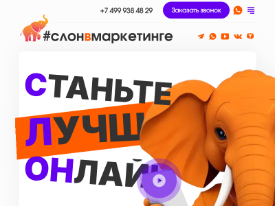 Слон в маркетинге - команда крутых экспертов в комплексном