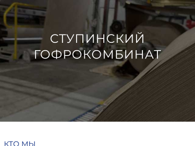 Ступинский Гофрокомбинат