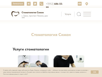 Стоматология в Томске Симон