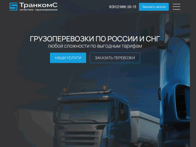 ТранкомC - надежный парнер в транспортной индустрии в Санкт-Петербурге