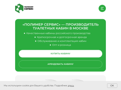 Полимер-Сервис ведущий производитель туалетных кабин в Москве