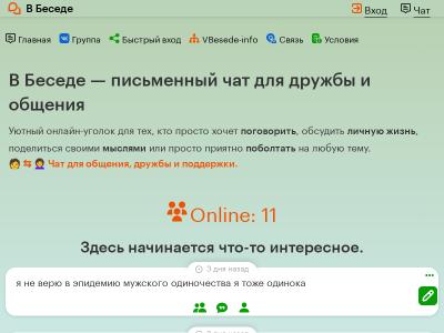Чат для тех, кому скучно! Дружба, общение приват.