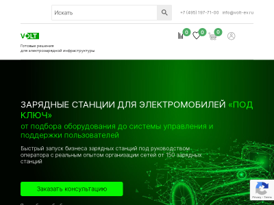ООО ВОЛЬТ Зарядные станции для электромобилей под ключ