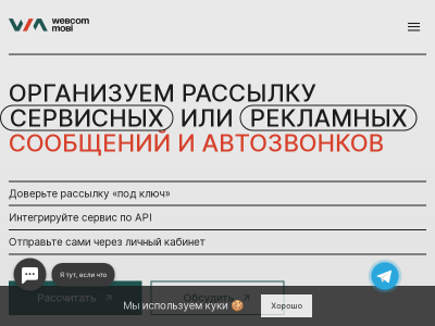 Рассылки для бизнеса Сервис Webcom Mobi