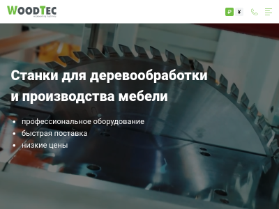 Станки для деревообработки и производства мебели