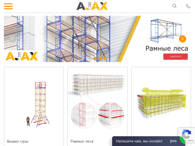 АЯКС - производство и продажа строительных лесов и вышек-тур