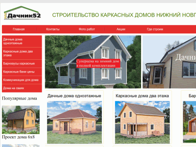 Дачник52 - Строительство каркасных домов под ключ проекты цены
