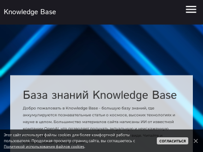 Knowledge Base - база знаний о космосе, технологиях и науке.